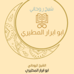 الشيخ الروحاني الموثوق يجلس في أجواء روحانية هادئة، يرمز للحكمة والإيمان، ويقدم العلاج الروحاني وفك السحر وجلب الحبيب بإذن الله.