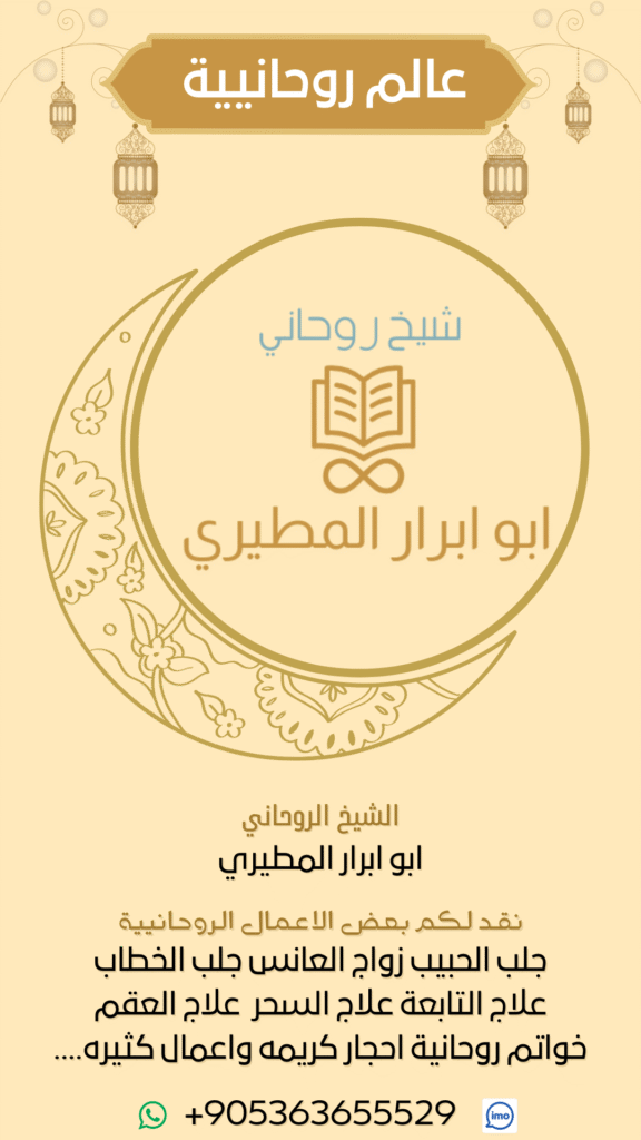 الشيخ الروحاني الموثوق يجلس في أجواء روحانية هادئة، يرمز للحكمة والإيمان، ويقدم العلاج الروحاني وفك السحر وجلب الحبيب بإذن الله.